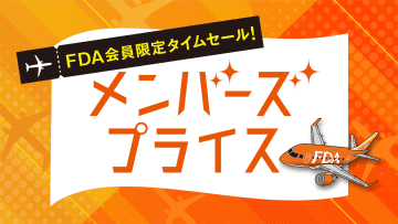 FDA、神戸～青森/花巻6800円などの会員限定セール。会員＋同行者5名まで適用