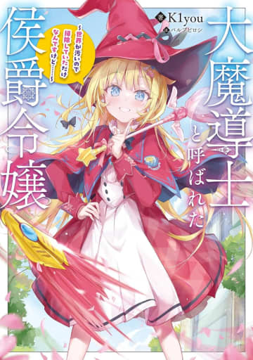 『大魔導士と呼ばれた侯爵令嬢 ～世界が汚いので掃除していただけなんですけど……～』のコミカライズ連載が開始
