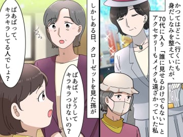 70代「誰に見せるわけでもないし」外出は帽子とマスクだけ。おしゃれを忘れていたら → 孫の言葉にハッ