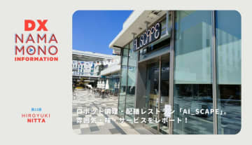 ロボット調理・配膳レストラン「AI_SCAPE」。雰囲気・味・サービスをレポート！「DX Namamono information-12」