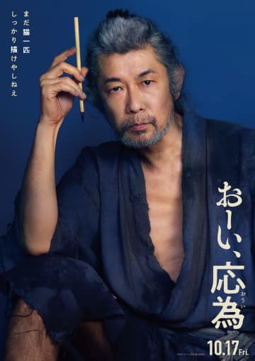 永瀬正敏、大森立嗣監督『おーい、応為』で葛飾北斎に　長澤まさみが啖呵を切る特報映像も