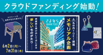 「さよなら 丸の内TOEI」クラファン始動　座席やスクリーンをアップサイクル　返礼品に