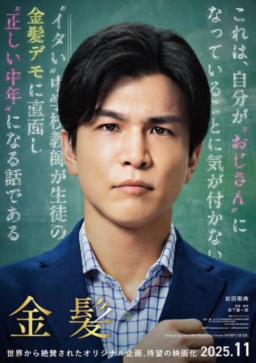 岩田剛典、映画『金髪』主演決定　初の教師役で“イタい”若中年に「おじさん予備軍の皆様に見て笑って頂きたい」
