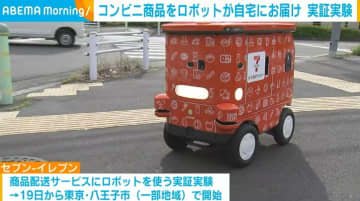 コンビニ商品を自動走行ロボットが自宅にお届け 東京・八王子市で実証実験