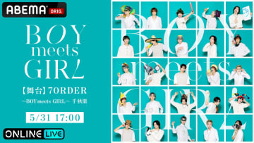 7ORDERの6年ぶり 舞台『【舞台】7ORDER ～BOY meets GIRL～』独占生配信@ABEMA PPV（アベマ ペイパービュー）