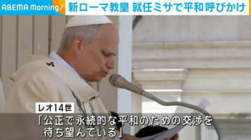 新ローマ教皇 就任祝うミサで平和を呼びかけ 「戦争に苦しむ人々のことを忘れてはならない」
