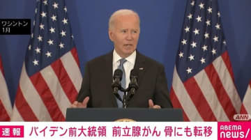 バイデン前大統領 前立腺がんと診断 骨にも転移 米報道