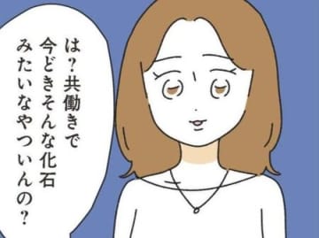 「夫が家事しないんです」→「そんな化石みたいなヤツいるの？」先輩からの容赦ないツッコミ【家事は女の仕事だろ#21】