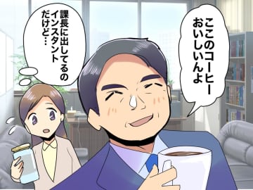 ＜課長、ごめん！＞「淹れてくれたコーヒーおいしいね」でも「ウソだろ！？」課長の笑顔が一転した理由