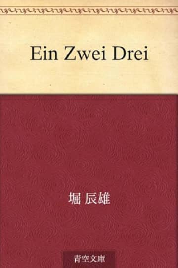 堀辰雄の『Ein Zwei Drei』あらすじ紹介。三者三様の哲学が美しく交錯する、文学の深奥へ