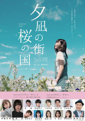 西脇彩華・肥後克広（ダチョウ倶楽部）etc.こうの史代原作の舞台『夕凪の街　桜の国』再演