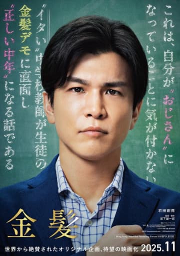 岩田剛典、初の教師役に挑戦！ 映画『金髪』11月公開決定　これまでで「ダントツでみっともなくてダサい主人公」