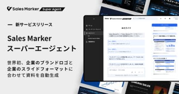 Sales Marker、「Sales Marker スーパーエージェント」をリリース