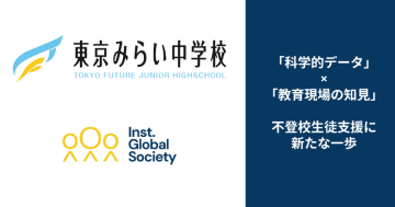 不登校をデータと現場の知見で支援、東京みらい中学校とIGS