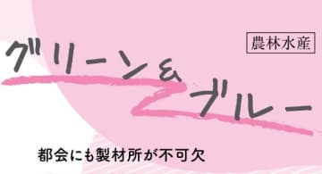 都会にも製材所が不可欠　赤堀楠雄 林材ライター　連載「グリーン＆ブルー」