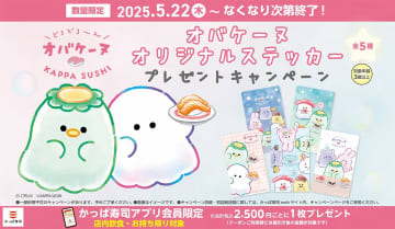 かっぱ寿司「オバケーヌ オリジナルステッカー」プレゼントキャンペーン