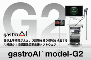 【新発売】AIメディカルサービス、画像上早期胃がんおよび腺腫を疑う領域を検出するAI搭載の内視鏡画像診断支援ソフトウェアを発売