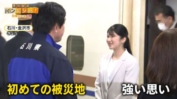 愛子さま能登へ「心を寄せ続け…」初の被災地ご訪問　待ち望んだ人々の声【バンキシャ!】