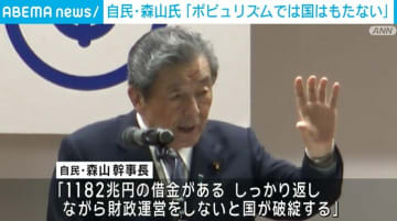 自民・森山幹事長が減税論をけん制「ポピュリズムの政治をしては国がもたない」