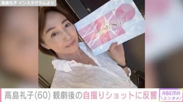 水着姿が話題・高島礼子（60）、観劇後の自撮りショットに「セクシーですね」「タカラジェンヌみたいでステキです」などの反響