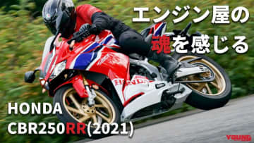 「そろそろ買い時…？」完調状態のホンダCBR250RR(2021) 〈過去モデル試乗レビュー＆最新相場情報〉