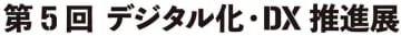 エイジス、「デジタル化・DX推進展」に出展　自治体の防災備蓄品管理・小売店の棚卸DXソリューションを展示