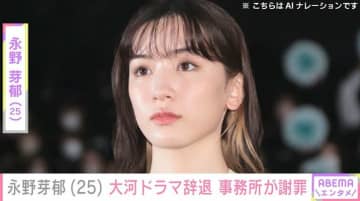 永野芽郁、出演予定の大河ドラマを降板へ 所属事務所が辞退申し入れ「深くお詫び申し上げます」