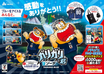 赤城乳業「ガリガリ君ソーダ サッカー日本代表ver.」限定発売。レプリカ ユニフォーム/バッグが当たるキャンペーンも