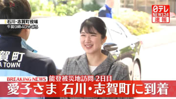 【速報】愛子さま能登・志賀町に到着　被災地訪問2日目スタート
