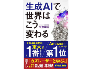 5月22日まで！　Amazon Kindleストアの「科学・テクノロジー本セール」　「生成AIで世界はこう変わる」が495円など、最大50％OFF