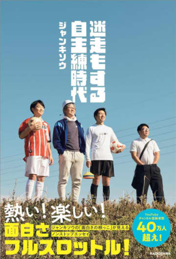 YouTube登録者数50万人超！「ジャンキソウ」初著書『迷走もする自主練時代』