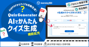 「AIでかんたんクイズ作成」で、PDF資料から問題を作成できる新機能　QuizGenerator