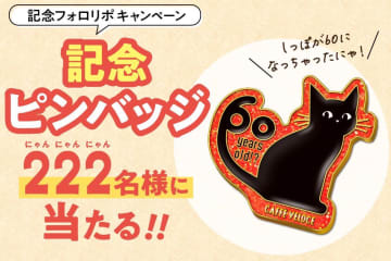 カフェ・ベローチェの黒ねこが還暦に、記念ピンバッジを222名にプレゼント