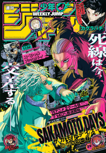 巻頭カラーは「SAKAMOTO DAYS」！「週刊少年ジャンプ25号」本日発売