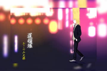 TVアニメ『えぶりでいホスト』おこのみ太郎ラストソング「道頓堀」初解禁