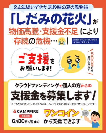 名古屋の伝統行事「志段味の花火」が存続危機！夏の風物詩を後世に残すためクラウドファンディング開始　24年間続いてきた「しだみの花火」が物価高騰・協賛金不足で支援を募る！～しだみの絆で未来に花火を～