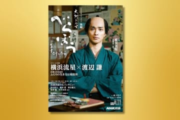 「べらぼう」をとことん楽しむ『NHK大河ドラマ・ガイド　べらぼう～蔦重栄華乃夢噺～　後編』