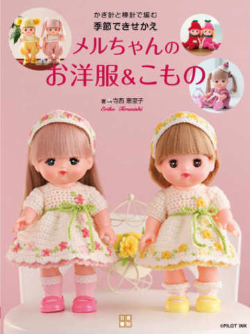 「メルちゃん」の洋服を手作り！『かぎ針と棒針で編む季節できせかえメルちゃんのお洋服とこもの』