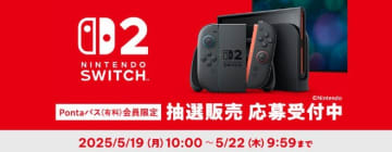 au PAY マーケットにてSwitch2の抽選販売が実施。過去の購入歴やPontaパス会員などが条件発売日以降の抽選販売
