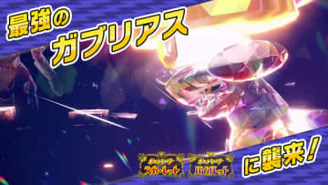 「ポケモンSV」にて「最強のガブリアス」が出現するテラレイドバトルが5月23日より開始