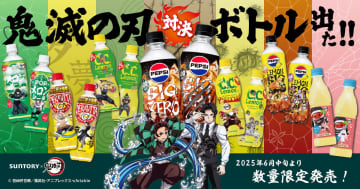 サントリーと「鬼滅の刃」コラボ！ 対決ボトルが6月中旬より発売オリジナルグッズが当たるキャンペーンも
