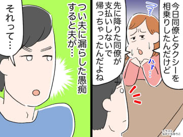 タクシー代を踏み倒した同僚にモヤッ。夫に愚痴ると「それってさぁ、、、」私の『本心』を見抜かれ、ハッ