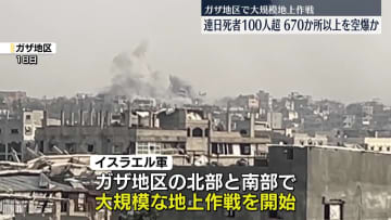 イスラエル軍がガザ地区で大規模地上作戦　連日死者100人超、670か所以上を空爆か