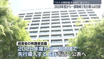 “バイオ燃料最大10％”ガソリン　2028年度から一部地域で先行導入の方針　経産省