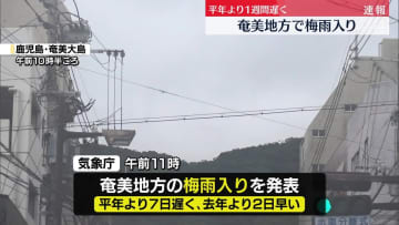 奄美地方で梅雨入り　平年より1週間遅く