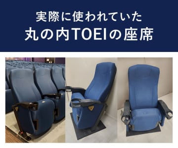 東映がクラファン開催　返礼品は７月２７日閉館・丸の内ＴＯＥＩで長年使用された座席など