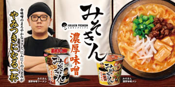 「新みそきん」が5月24日に発売決定。HIKAKINさんが携わる濃厚味噌カップ麺
