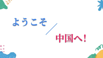 どこに行く？　外国人に人気の中国観光都市