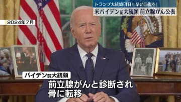 米バイデン前大統領、前立腺がんと診断　骨に転移