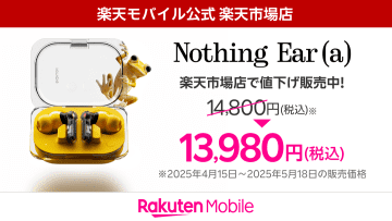 楽天モバイル、「Nothing Ear(a)」を値下げ　1万3980円